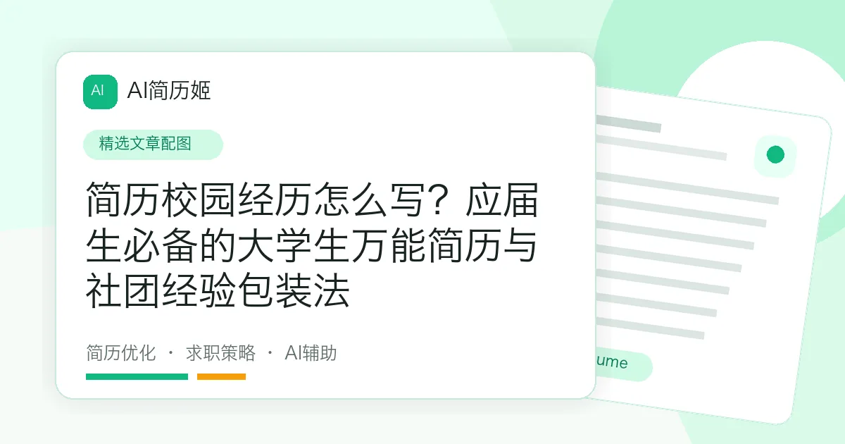 简历校园经历怎么写？应届生必备的大学生万能简历与社团经验包装法