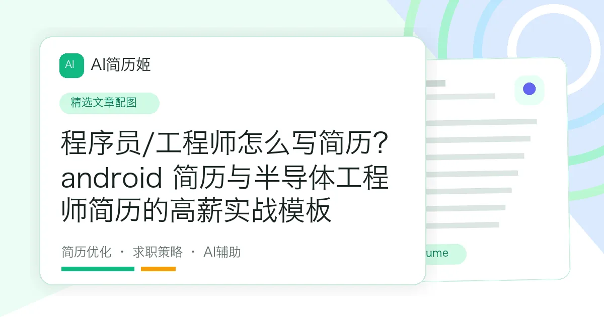 程序员/工程师怎么写简历？android 简历与半导体工程师简历的高薪实战模板