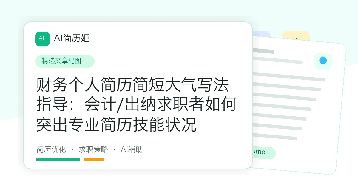 财务个人简历简短大气写法指导：会计/出纳求职者如何突出专业简历技能状况