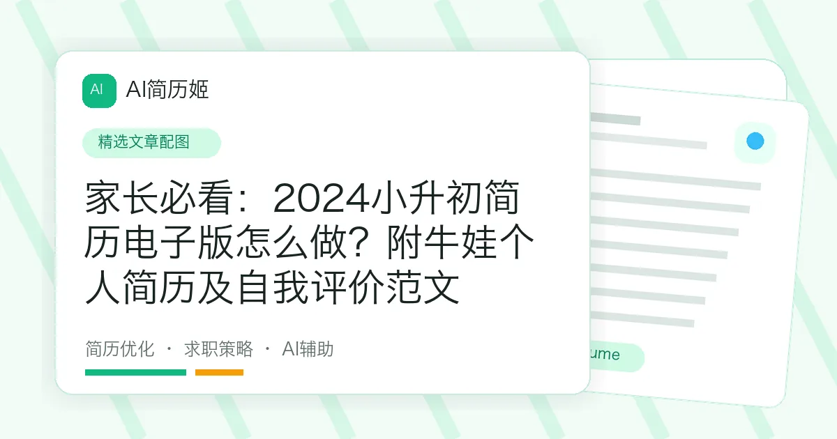 家长必看：2024小升初简历电子版怎么做？附牛娃个人简历及自我评价范文