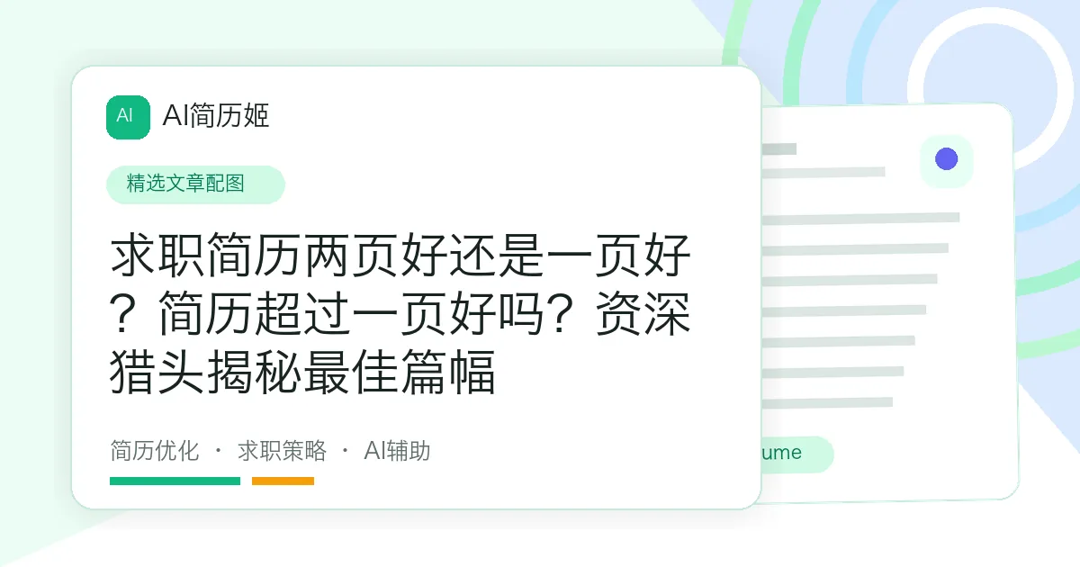求职简历两页好还是一页好？简历超过一页好吗？资深猎头揭秘最佳篇幅
