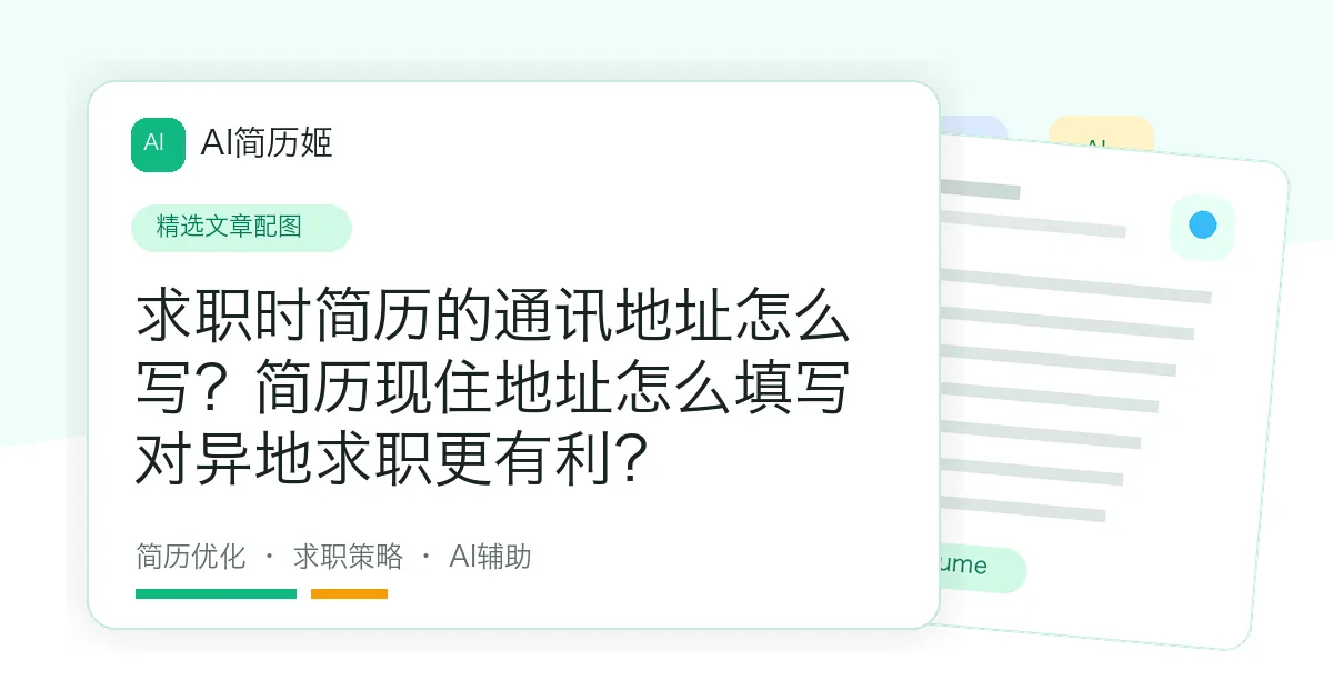 求职时简历的通讯地址怎么写？简历现住地址怎么填写对异地求职更有利？