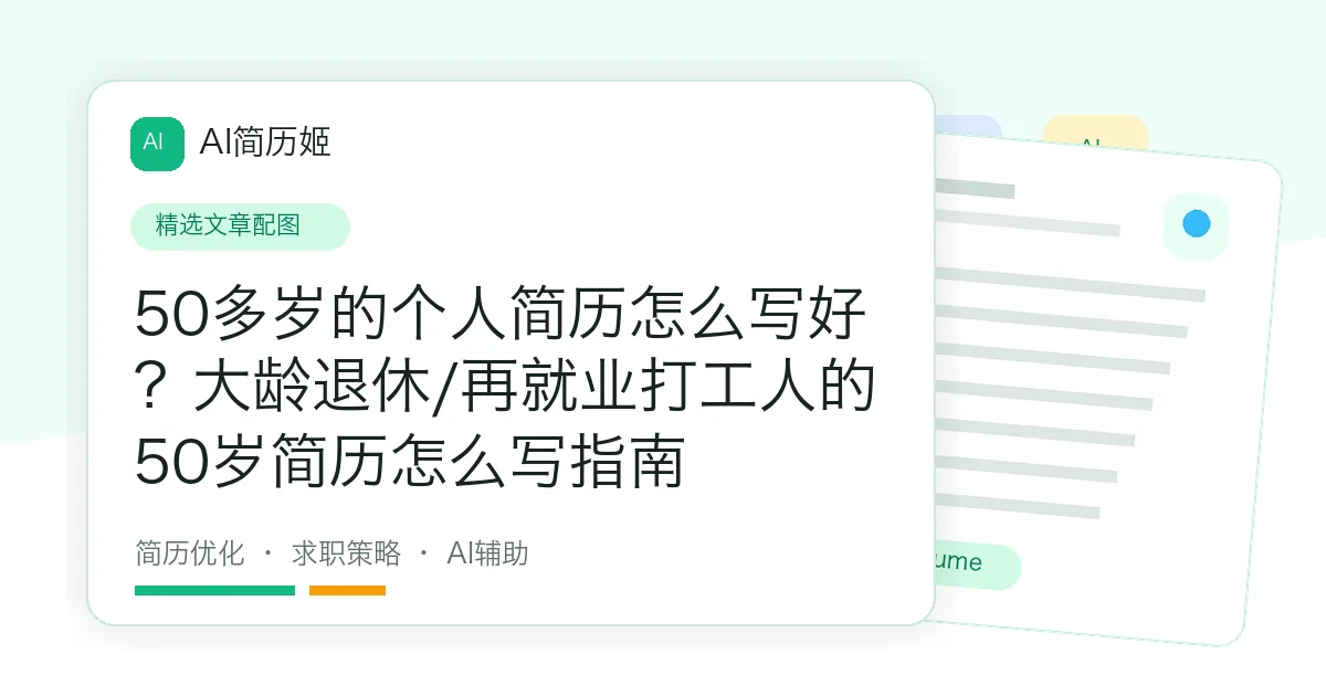 50多岁的个人简历怎么写好？大龄退休/再就业打工人的50岁简历怎么写指南