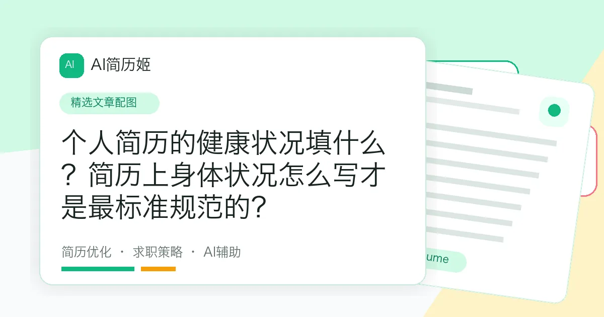 个人简历的健康状况填什么？简历上身体状况怎么写才是最标准规范的？
