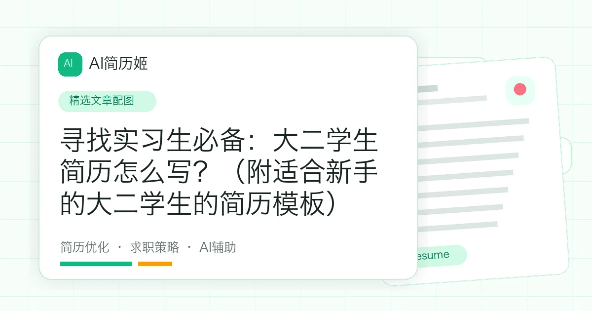 寻找实习生必备：大二学生简历怎么写？（附适合新手的大二学生的简历模板）