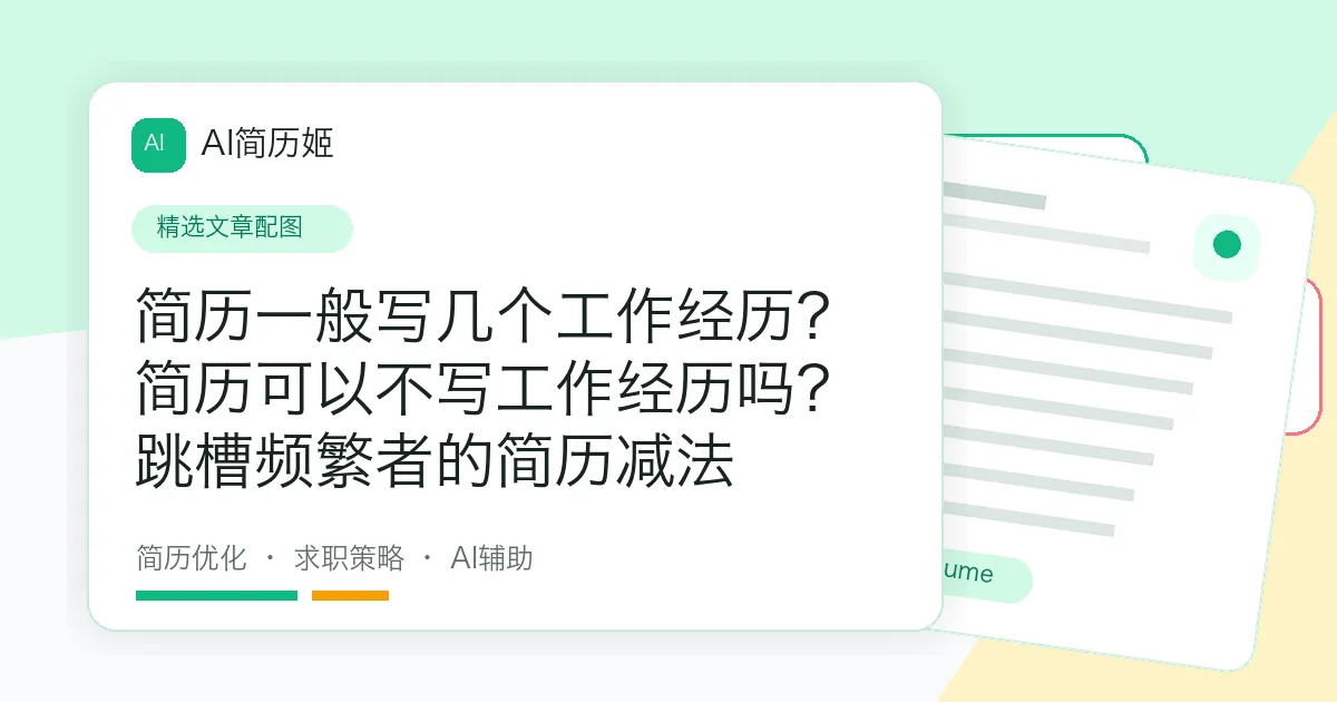 简历一般写几个工作经历？简历可以不写工作经历吗？跳槽频繁者的简历减法