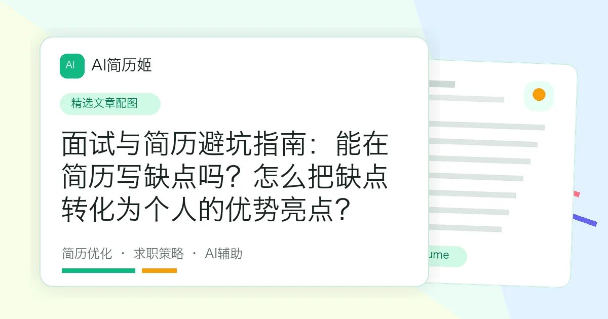 面试与简历避坑指南：能在简历写缺点吗？怎么把缺点转化为个人的优势亮点？