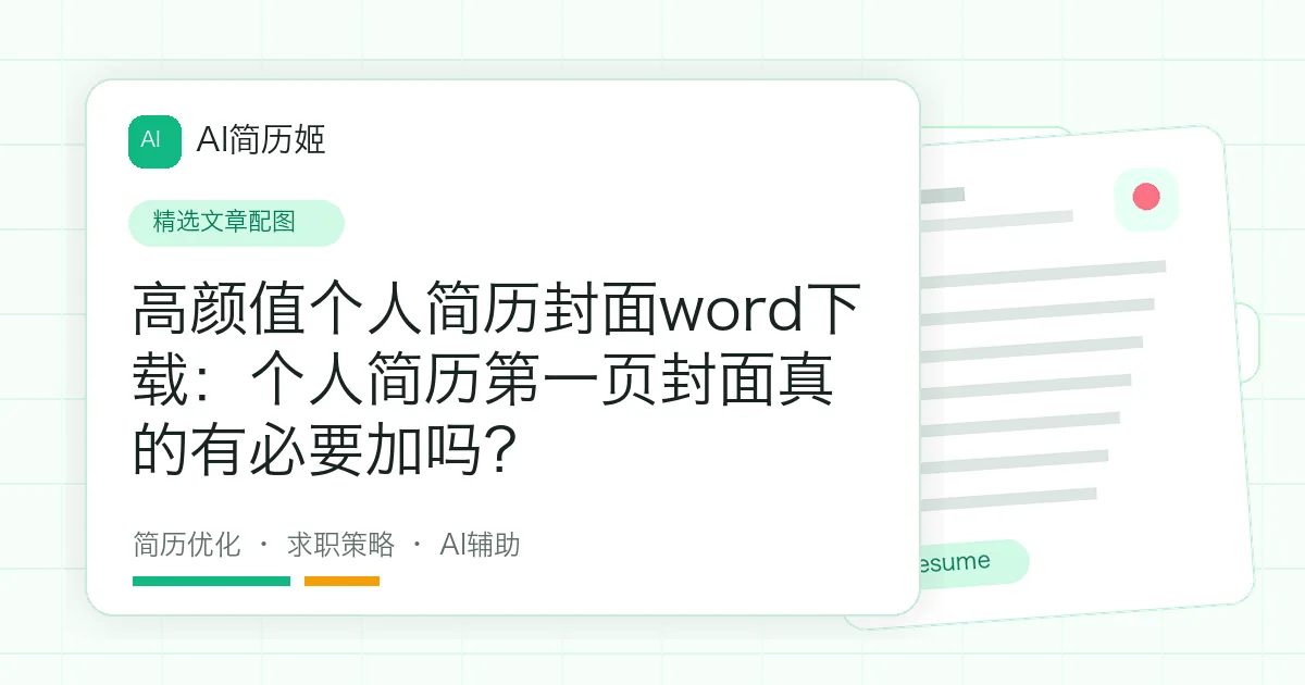 高颜值个人简历封面word下载：个人简历第一页封面真的有必要加吗？