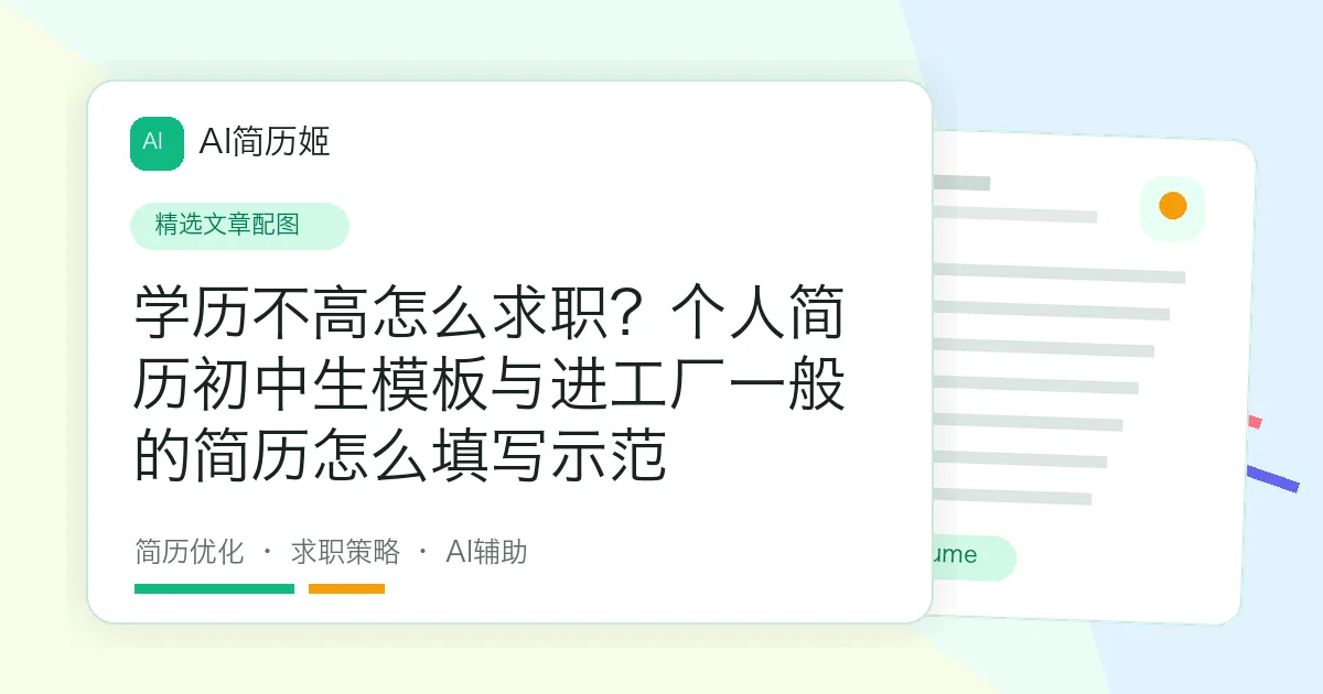 学历不高怎么求职？个人简历初中生模板与进工厂一般的简历怎么填写示范