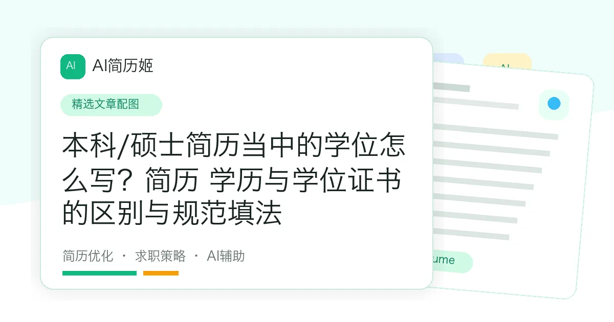 本科/硕士简历当中的学位怎么写？简历 学历与学位证书的区别与规范填法