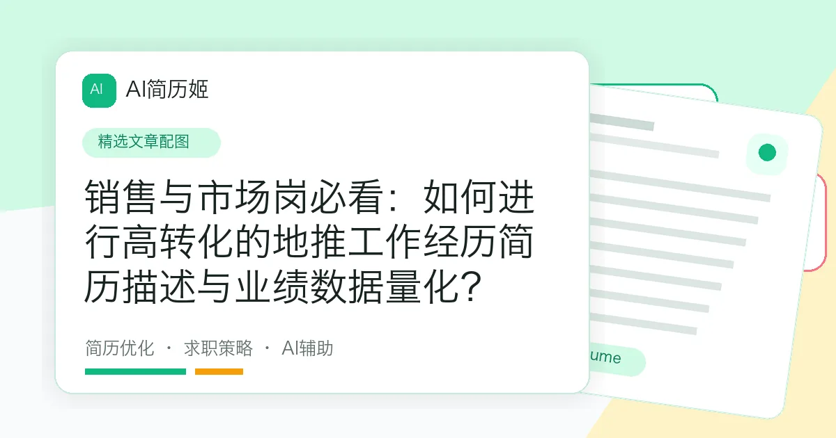 销售与市场岗必看：如何进行高转化的地推工作经历简历描述与业绩数据量化？