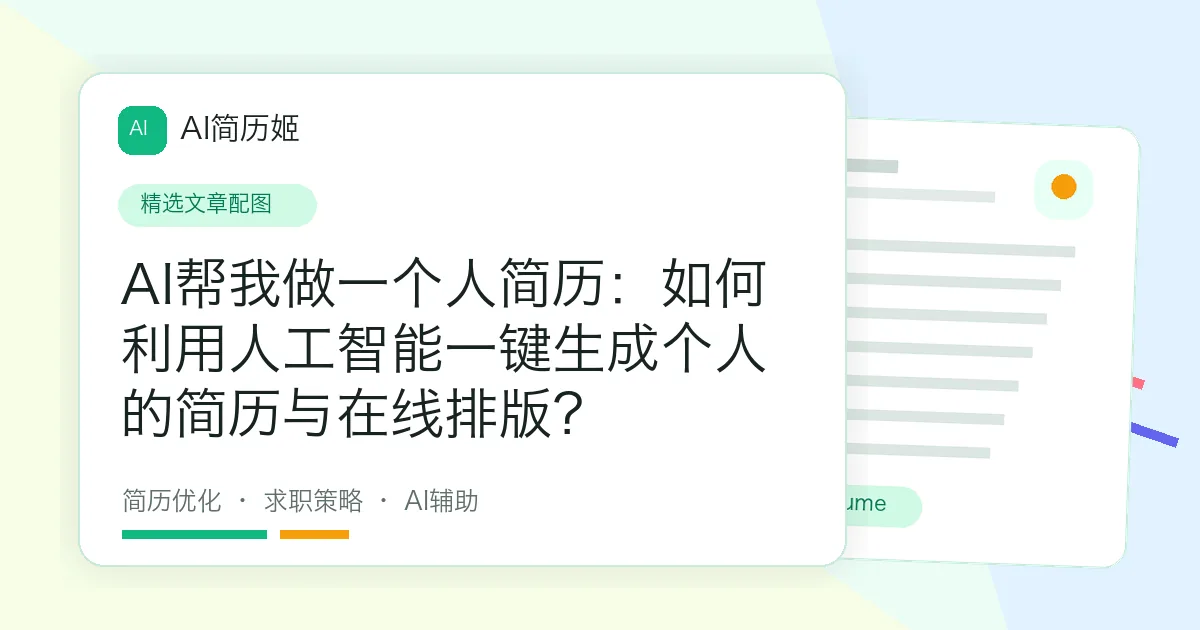 AI帮我做一个人简历：如何利用人工智能一键生成个人的简历与在线排版？