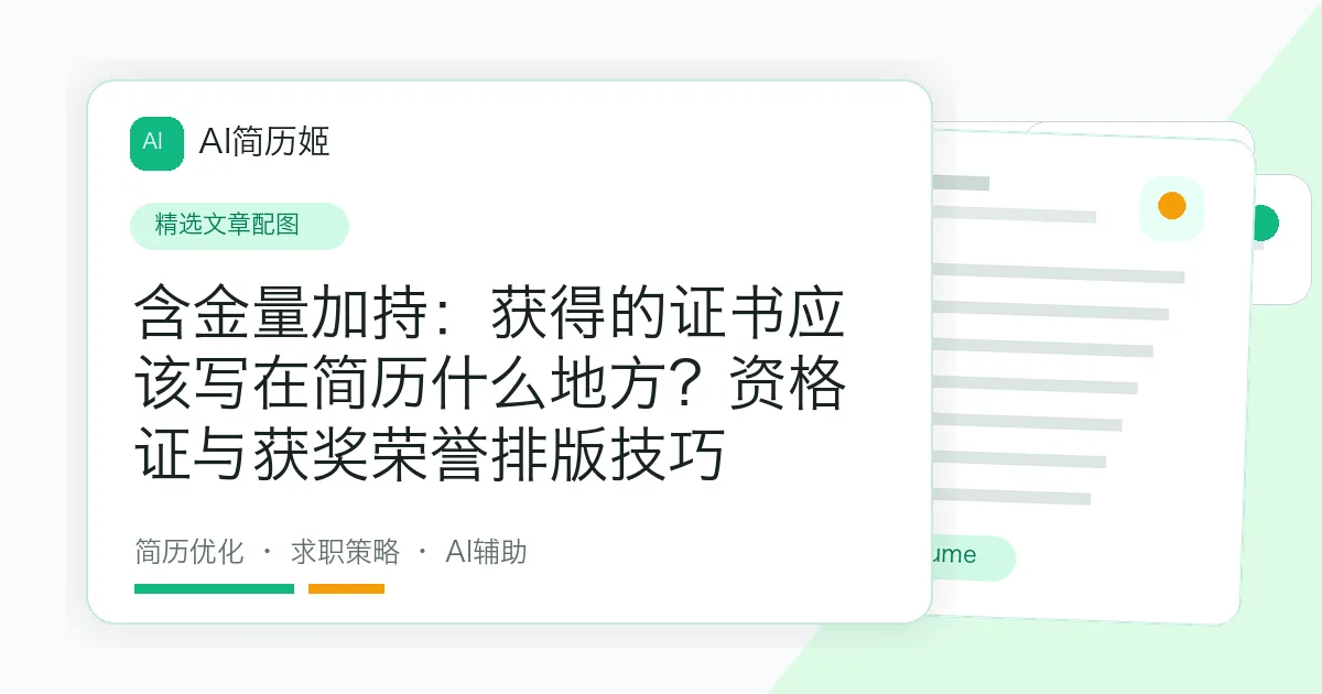 含金量加持：获得的证书应该写在简历什么地方？资格证与获奖荣誉排版技巧