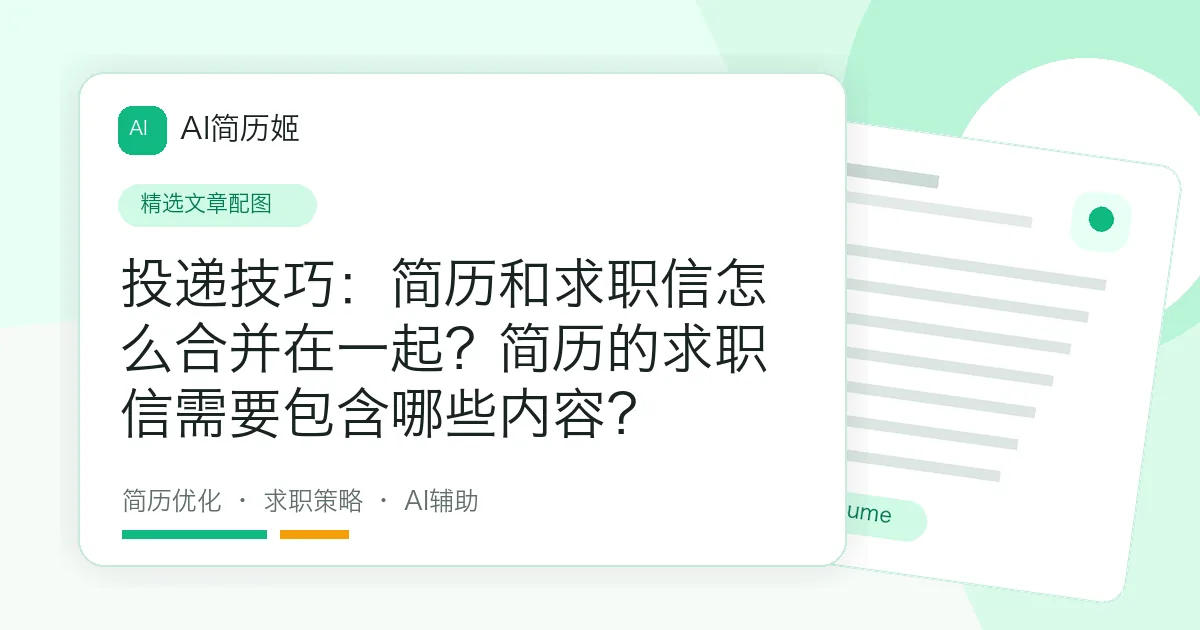投递技巧：简历和求职信怎么合并在一起？简历的求职信需要包含哪些内容？