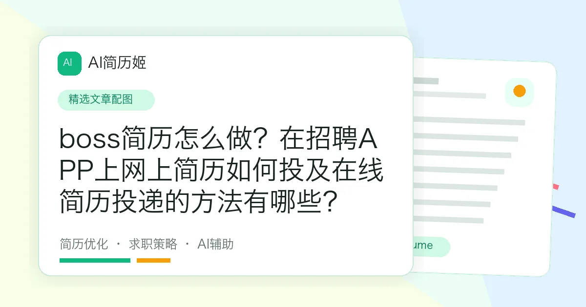 boss简历怎么做？在招聘APP上网上简历如何投及在线简历投递的方法有哪些？