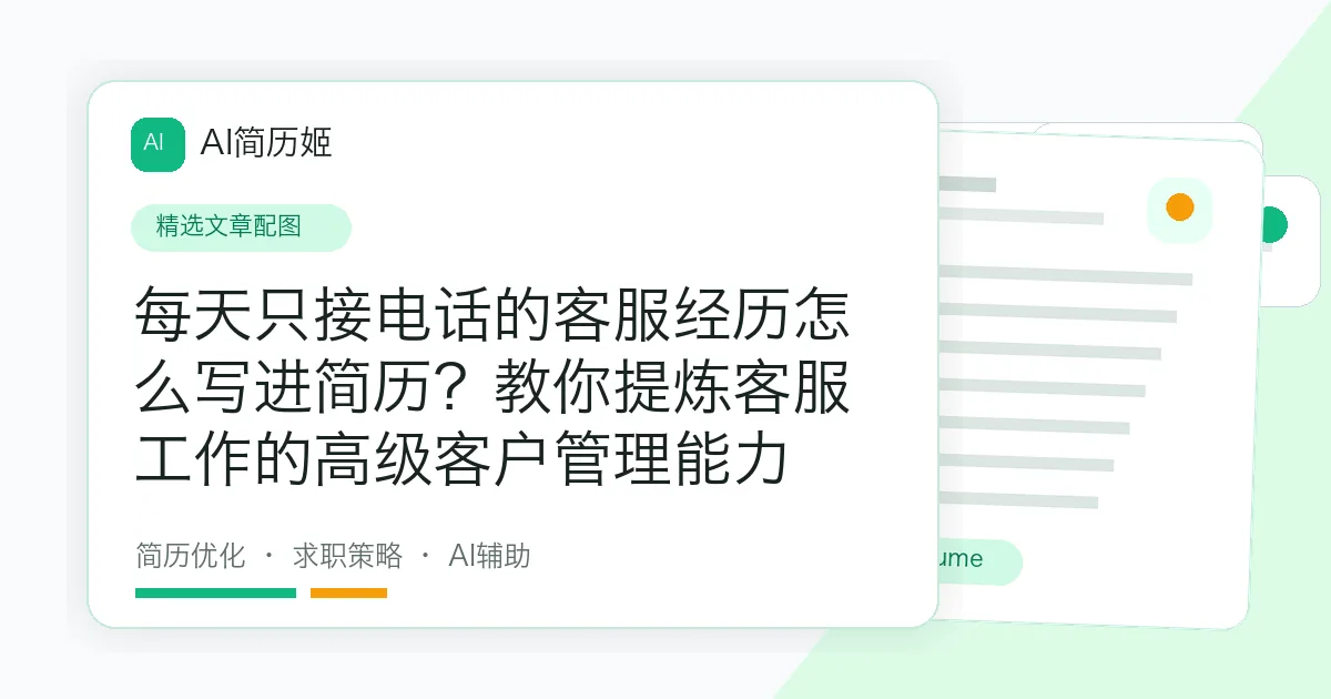 每天只接电话的客服经历怎么写进简历？教你提炼客服工作的高级客户管理能力