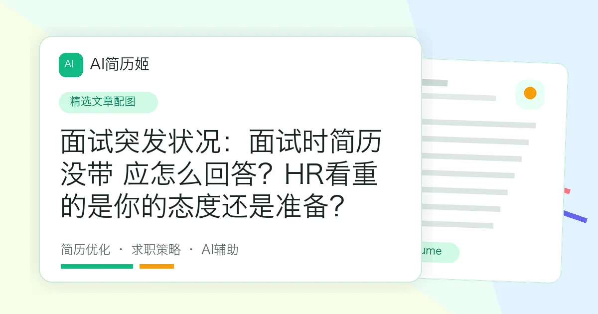 面试突发状况：面试时简历没带 应怎么回答？HR看重的是你的态度还是准备？