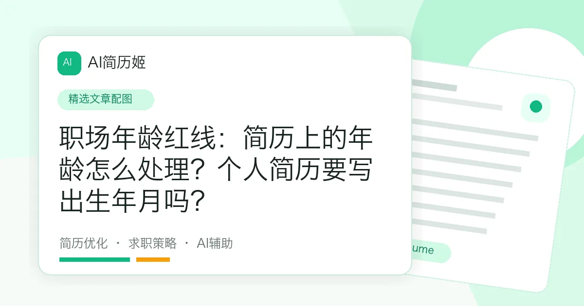 职场年龄红线：简历上的年龄怎么处理？个人简历要写出生年月吗？