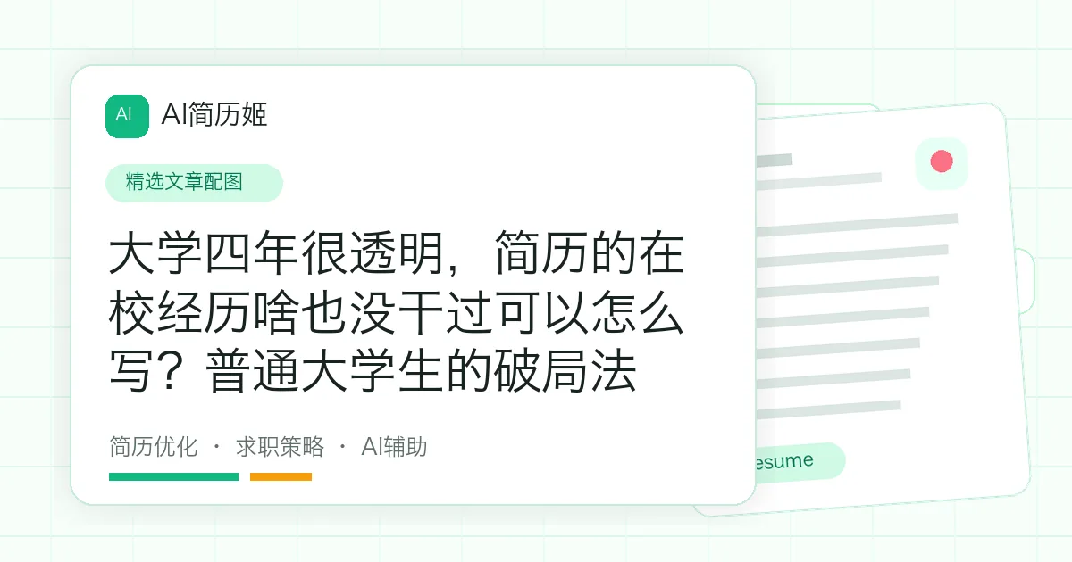 大学四年很透明，简历的在校经历啥也没干过可以怎么写？普通大学生的破局法