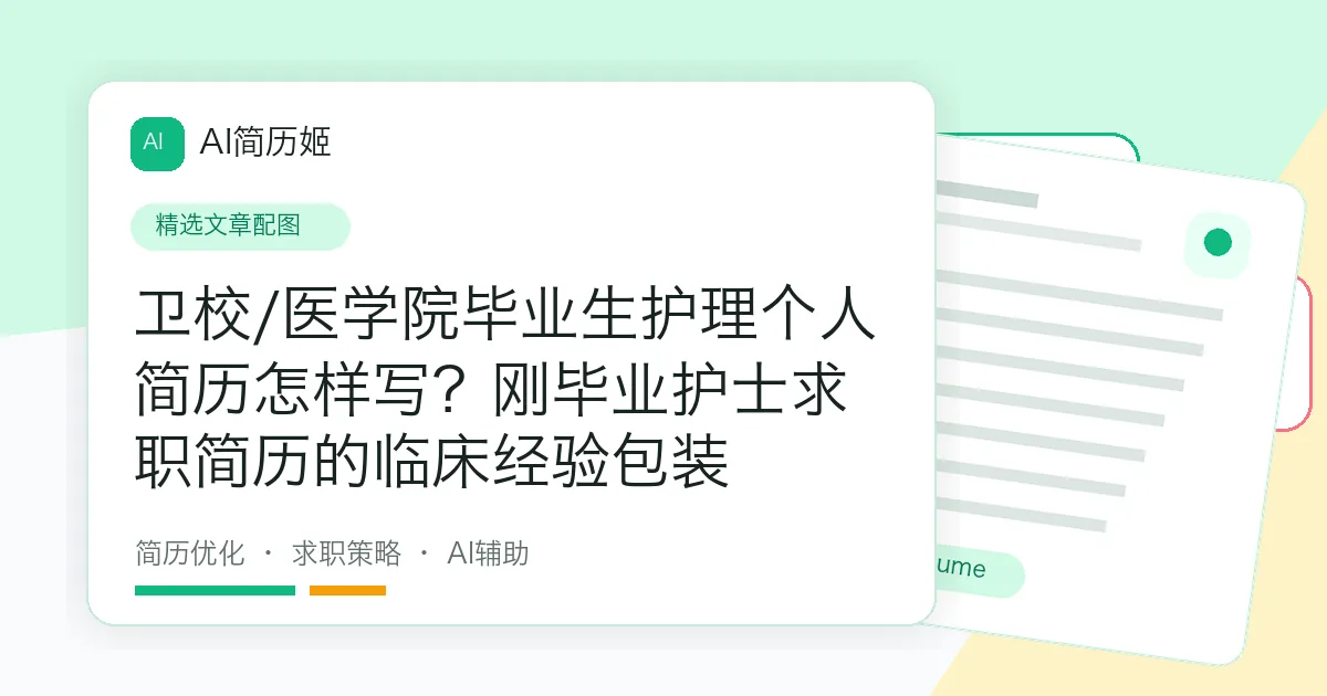 卫校/医学院毕业生护理个人简历怎样写？刚毕业护士求职简历的临床经验包装
