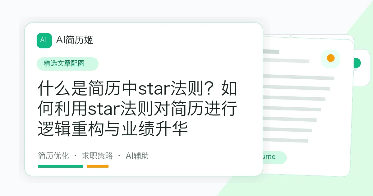 什么是简历中star法则？如何利用star法则对简历进行逻辑重构与业绩升华
