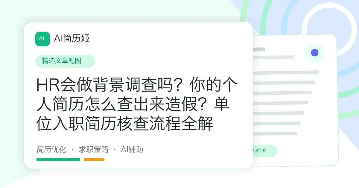 HR会做背景调查吗？你的个人简历怎么查出来造假？单位入职简历核查流程全解