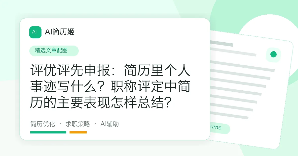 评优评先申报：简历里个人事迹写什么？职称评定中简历的主要表现怎样总结？