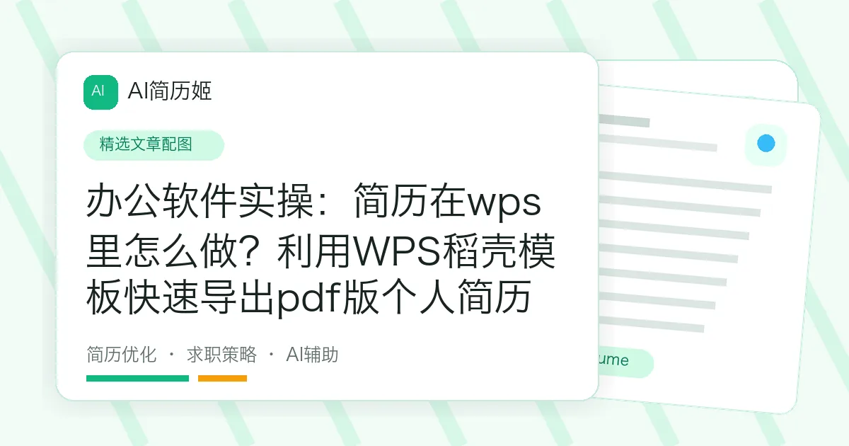 办公软件实操：简历在wps里怎么做？利用WPS稻壳模板快速导出pdf版个人简历
