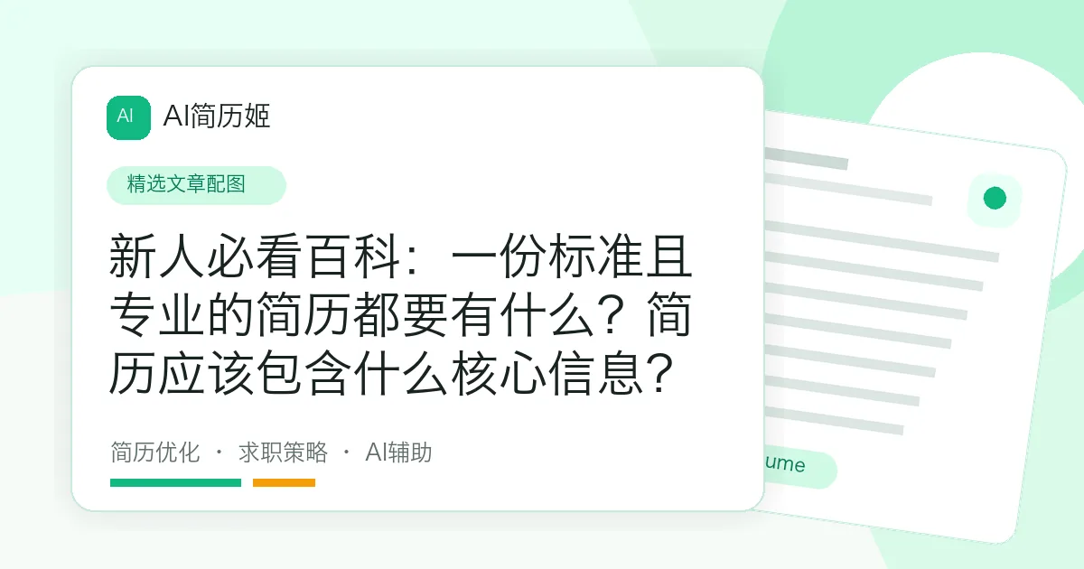 新人必看百科：一份标准且专业的简历都要有什么？简历应该包含什么核心信息？