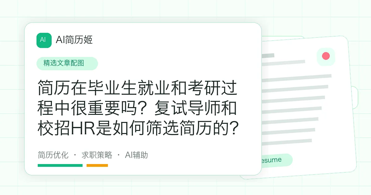 简历在毕业生就业和考研过程中很重要吗？复试导师和校招HR是如何筛选简历的？