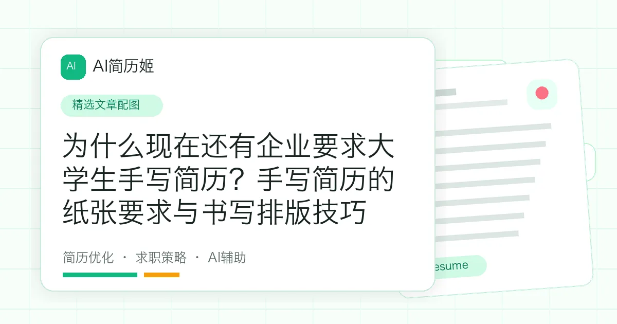 为什么现在还有企业要求大学生手写简历？手写简历的纸张要求与书写排版技巧