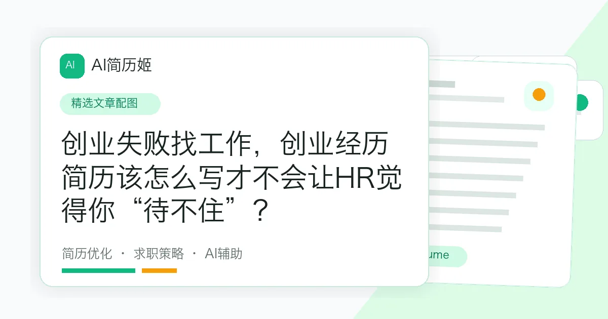 创业失败找工作，创业经历 简历该怎么写才不会让HR觉得你“待不住”？