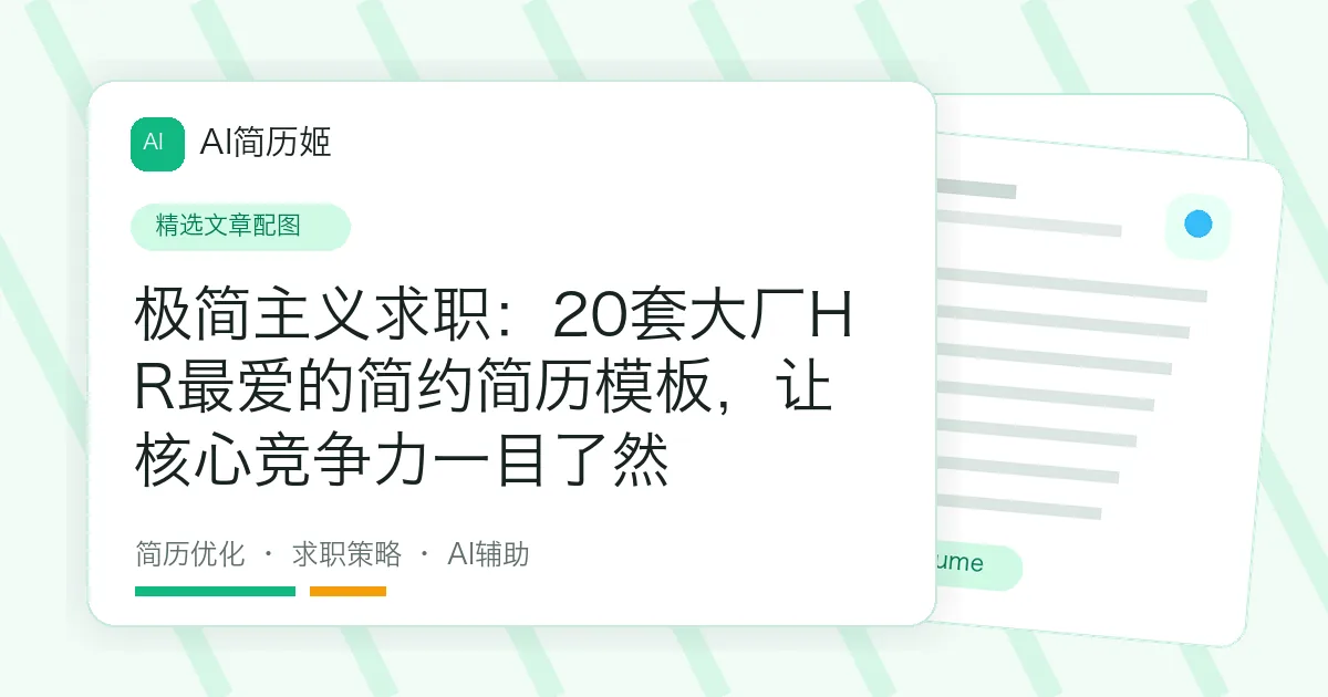 极简主义求职：20套大厂HR最爱的简约简历模板，让核心竞争力一目了然