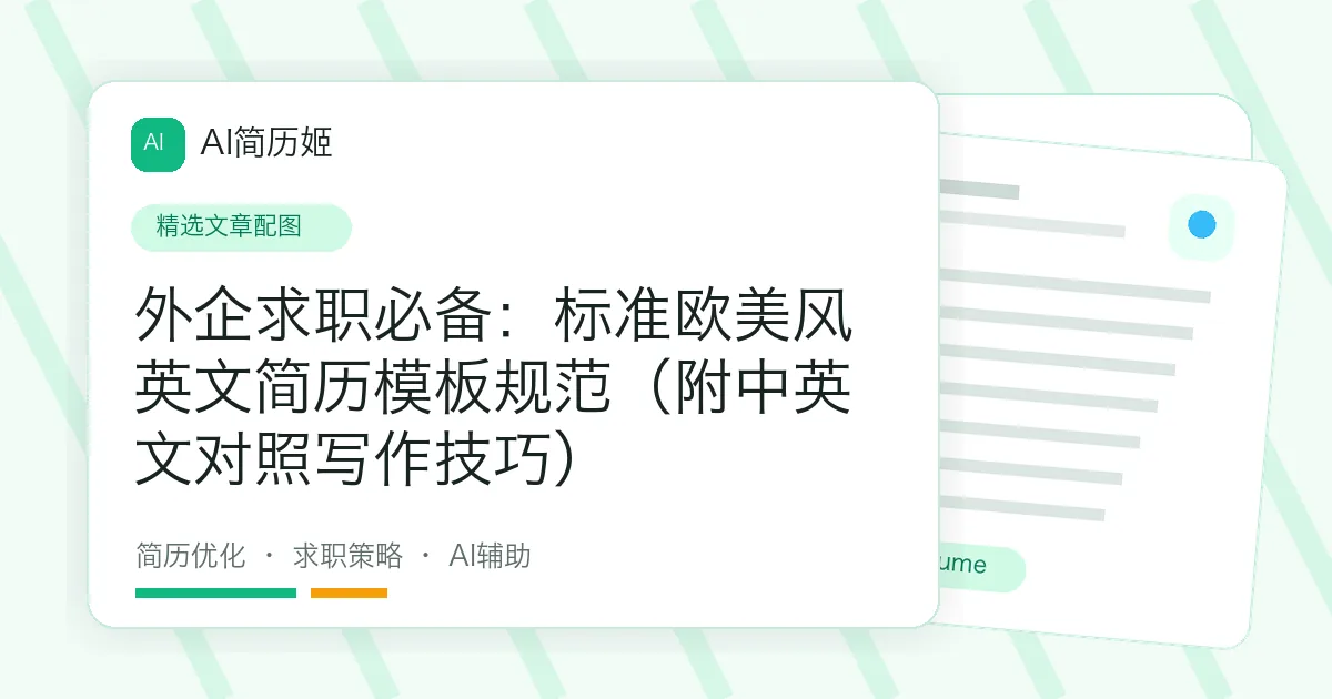 外企求职必备：标准欧美风英文简历模板规范（附中英文对照写作技巧）