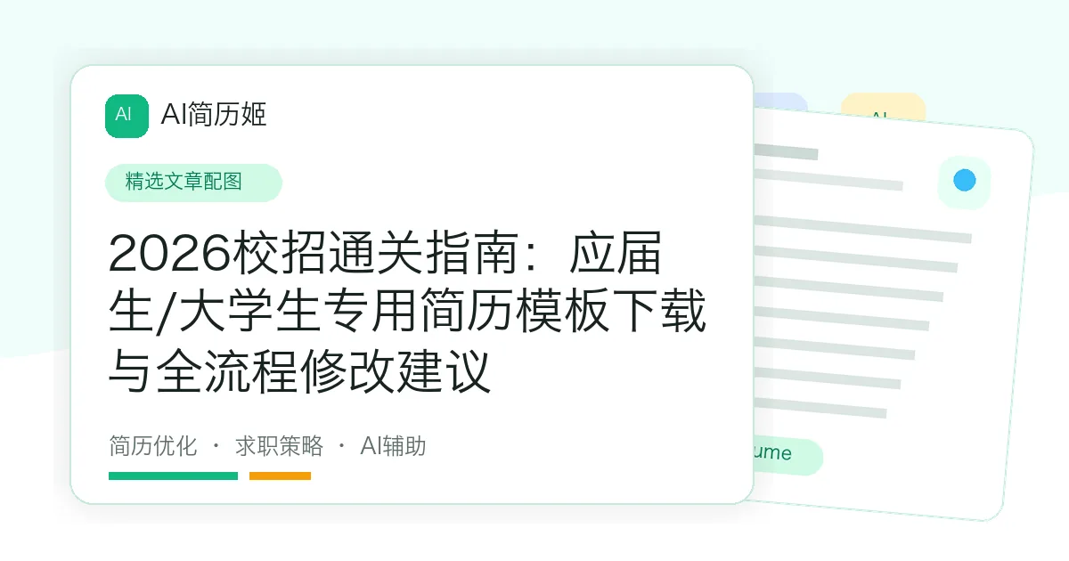 2026校招通关指南：应届生/大学生专用简历模板下载与全流程修改建议