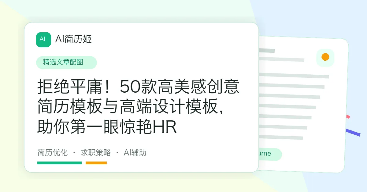 拒绝平庸！50款高美感创意简历模板与高端设计模板，助你第一眼惊艳HR