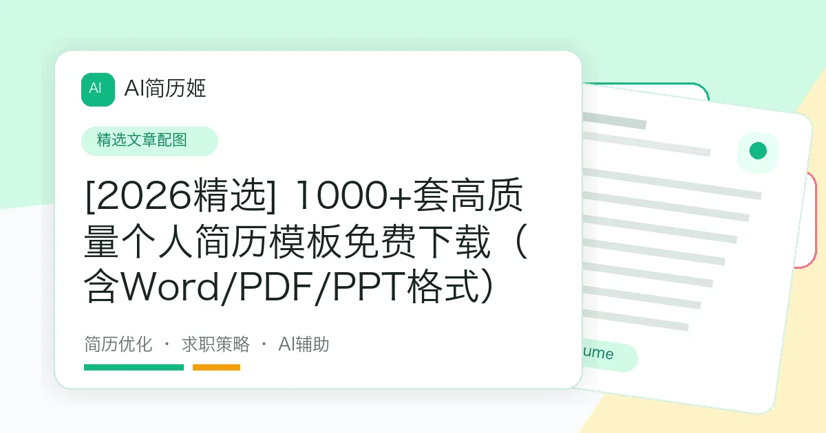 [2026精选] 1000+套高质量个人简历模板免费下载（含Word/PDF/PPT格式）