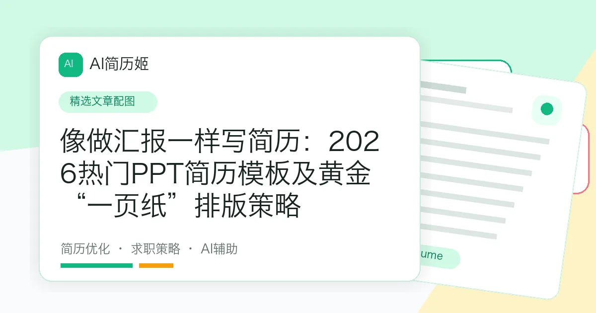 像做汇报一样写简历：2026热门PPT简历模板及黄金“一页纸”排版策略