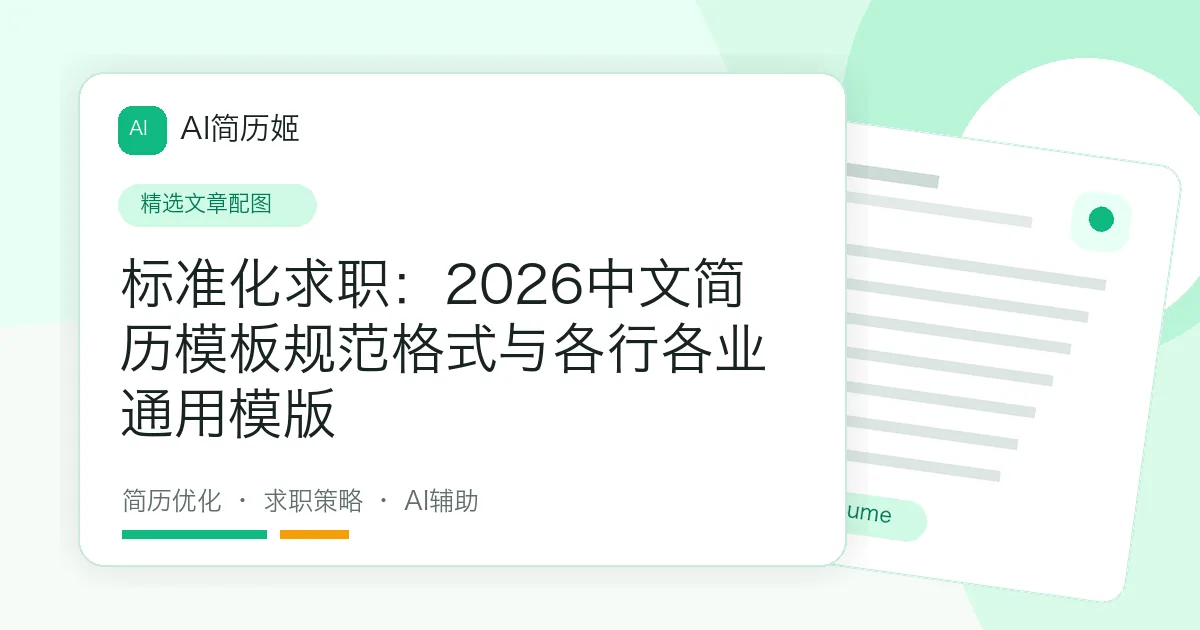 标准化求职：2026中文简历模板规范格式与各行各业通用模版