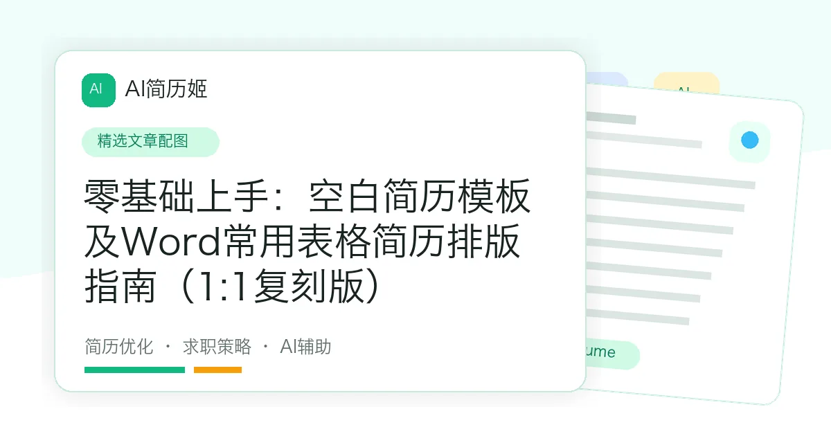 零基础上手：空白简历模板及Word常用表格简历排版指南（1:1复刻版）