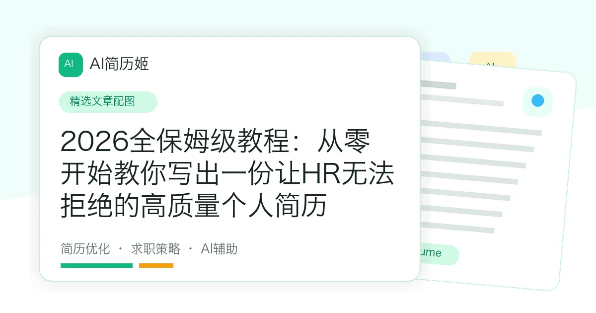 2026全保姆级教程：从零开始教你写出一份让HR无法拒绝的高质量个人简历