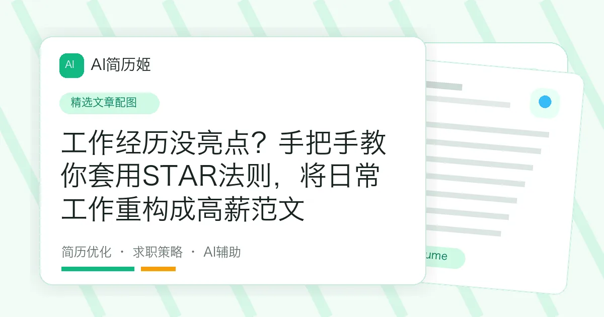工作经历没亮点？手把手教你套用STAR法则，将日常工作重构成高薪范文