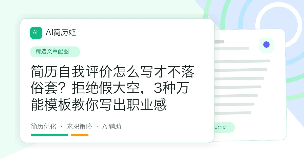 简历自我评价怎么写才不落俗套？拒绝假大空，3种万能模板教你写出职业感