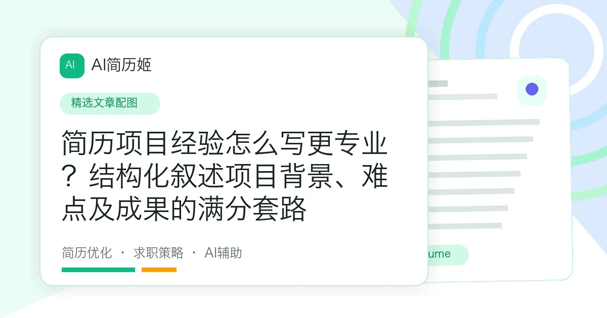 简历项目经验怎么写更专业？结构化叙述项目背景、难点及成果的满分套路