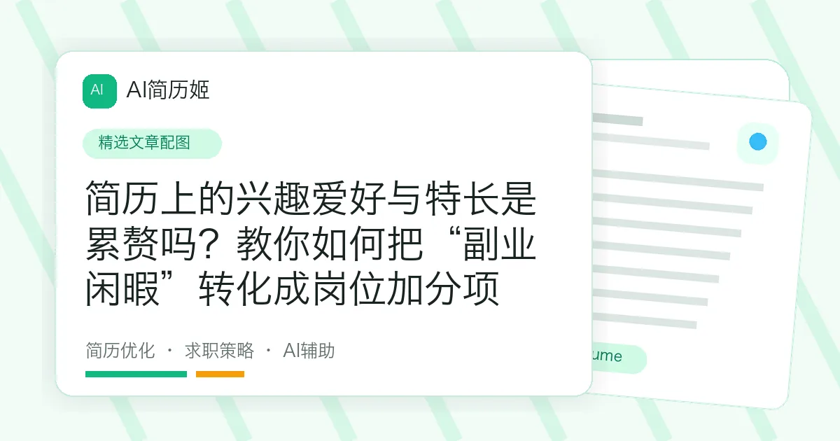 简历上的兴趣爱好与特长是累赘吗？教你如何把“副业闲暇”转化成岗位加分项