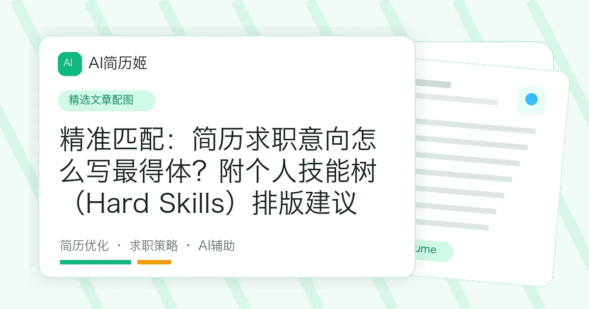 精准匹配：简历求职意向怎么写最得体？附个人技能树（Hard Skills）排版建议