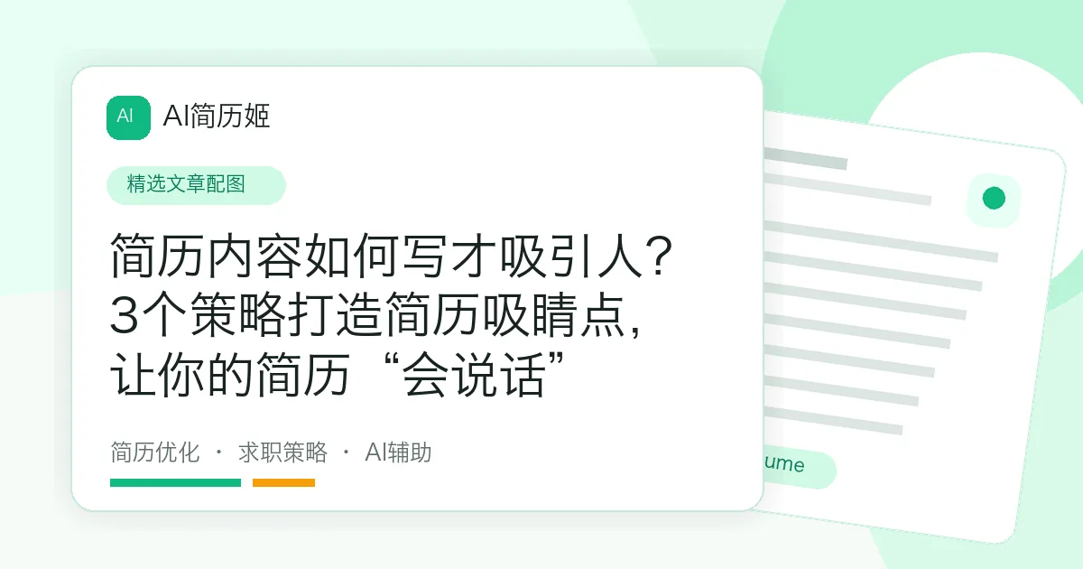 简历内容如何写才吸引人？3个策略打造简历吸睛点，让你的简历“会说话”
