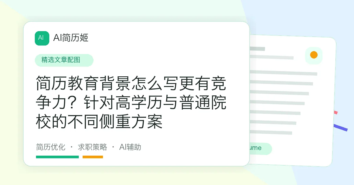 简历教育背景怎么写更有竞争力？针对高学历与普通院校的不同侧重方案