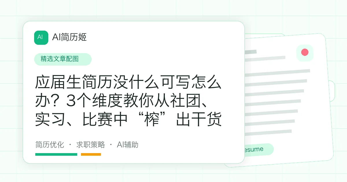 应届生简历没什么可写怎么办？3个维度教你从社团、实习、比赛中“榨”出干货
