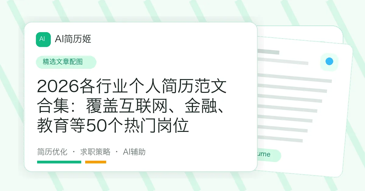 2026各行业个人简历范文合集：覆盖互联网、金融、教育等50个热门岗位